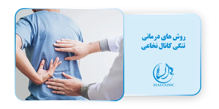روش های درمانی تنگی کانال نخاعی