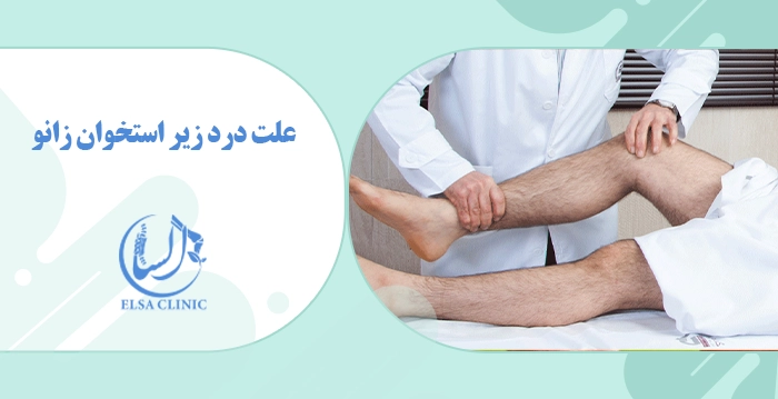 علت درد زیر استخوان زانو