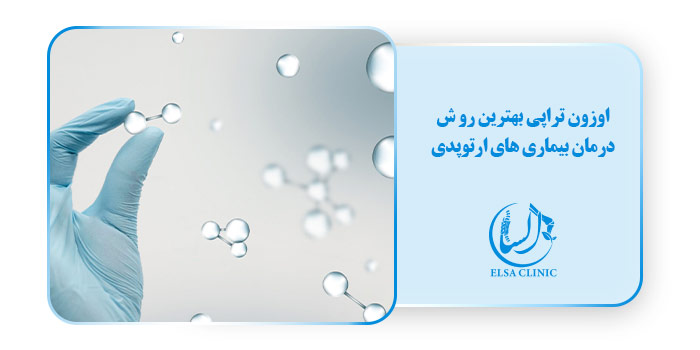 اوزون تراپی بهترین رو ش درمان بیماری های ارتوپدی