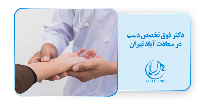 دکتر فوق تخصص دست در سعادت آباد تهران