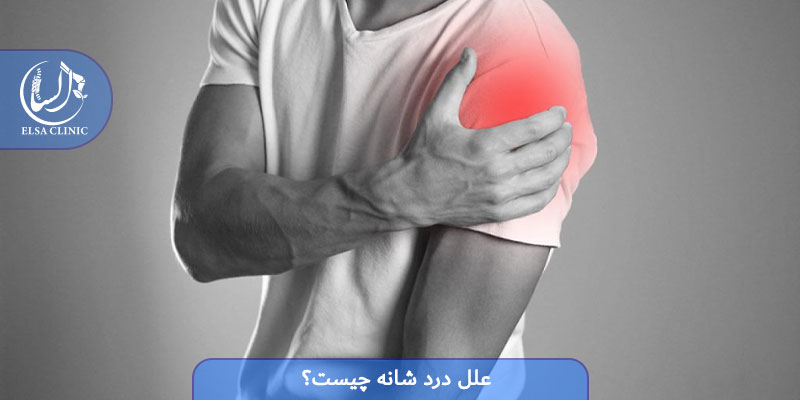 علل درد شانه چیست؟