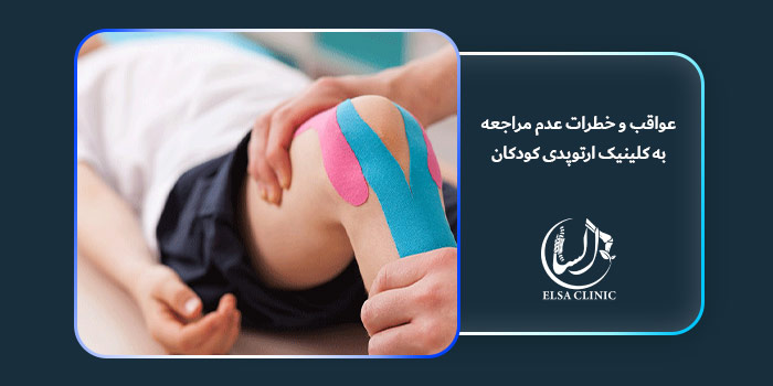 عواقب و خطرات عدم مراجعه به کلینیک ارتوپدی کودکان