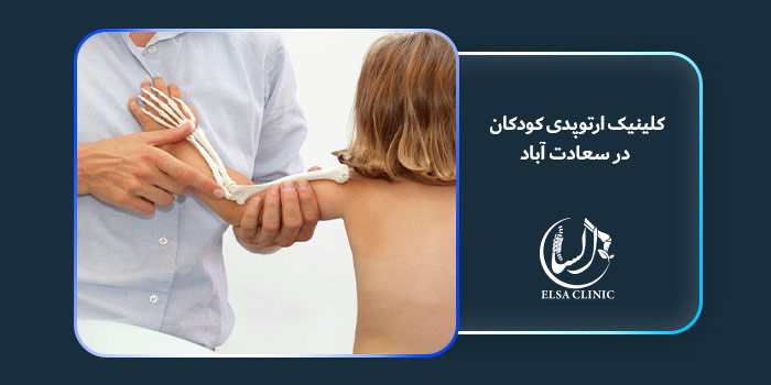 کلینیک ارتوپدی کودکان در سعادت آباد