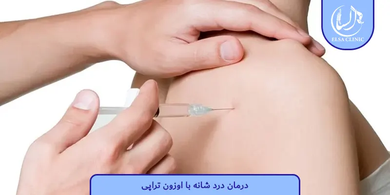 درمان درد شانه با اوزون تراپی