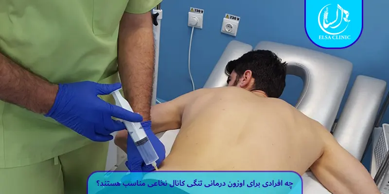 چه افرادی برای اوزون درمانی تنگی کانال نخاعی مناسب هستند؟
