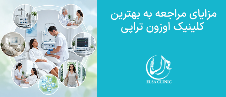 مزایای مراجعه به بهترین کلینیک اوزون تراپی

