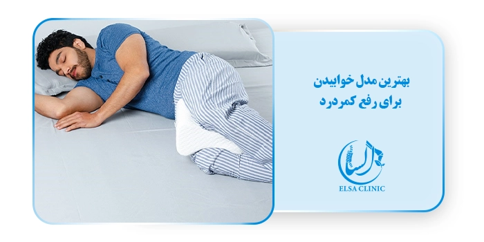 بهترین مدل خوابیدن برای رفع کمردرد