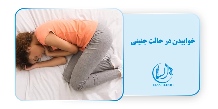 خوابیدن در حالت جنینی